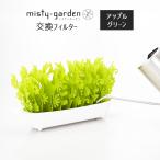 ショッピングガーデン ミクニ ミスティガーデン2nd 交換フィルター アップルグリーン エコ 加湿器 卓上 misty garden ミスティガーデン セカンド 加湿機