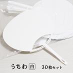 日本製 うちわ 白 無地 30枚セット 通常サイズ (横幅:242mm 縦幅:344mm) イベント レクリエーション 工作