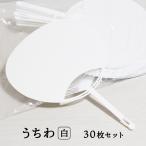 日本製 うちわ 白 無地 30枚セット 通常サイズ (横幅：242mm 縦幅：344mm) イベント レクリエーション 工作 手作り用に