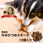 ショッピング解消 牛 ひづめ スモーク 10個入り 犬 おやつ 無添加 無着色 ヒヅメ 蹄 ガム イヌ いぬ ストレス解消 安心 安全 犬用 牛のひづめ