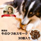 ショッピング解消 牛 ひづめ スモーク 30個入り 犬 おやつ 無添加 無着色 ヒヅメ 蹄 ガム イヌ いぬ ストレス解消 安心 安全 犬用 牛のひづめ