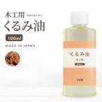 ショッピングくるみ 日本製 木工用 くるみ油 100ml DIY 乾性油 木製製品に ウォールナッツオイル クルミ油 オイルフィニッシュ