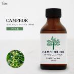 天然100% カンフルオイル 100ml ホワイトカンファー アロマオイル 精油 アロマ クスノキ エッセンシャルオイル