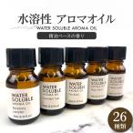 水溶性 アロマオイル 10ml 精油ブレンド アロマ ディフューザー 加湿器 お風呂 芳香用 芳香剤 加湿機 サウナ ロウリュ