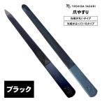  Yoshida напильник завод пилочка для ногтей сделано в Японии черный коготь напильник .. ушко точить нержавеющая сталь металлический 140 150 блистер 