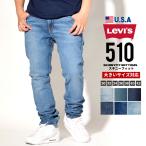 リーバイス 510 LEVI'S デニムパンツ スキニーフィット ジップフライ 大きいサイズ USモデル