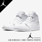 NIKE AIR JORDAN 1 MID TRIPLE WHITE ナイキ エア ジョーダン 1 ミッド 554724-129 USモデル
