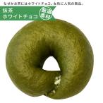 抹茶ホワイトチョコ手作り東京ベーグ...