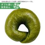 ダブル濃い抹茶あん手作り東京ベーグ...