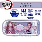 箸 スプーン フォーク 鬼滅の刃 引フタトリオ カトラリーセット 子供 日本製 キャラクター グッズ