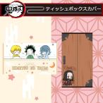 鬼滅の刃 ティッシュボックスカバー おしゃれ キャラクター グッズ ティッシュボックス ティッシュケース カバー 収納