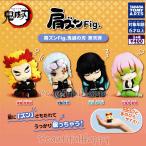 鬼滅の刃 肩ズン Fig. 第弐弾 全4種セット 煉獄 天元 無一郎 蜜璃 コンプリート フィギュア