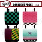 鬼滅の刃 どこでもポッケ ポーチ 小物入れ おしゃれアイテム キャラクター メール便可