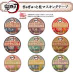 鬼滅の刃 ぎゅぎゅっと 柱 マスキングテープ 15mm×5m 幅15mm 5m巻 キャラクター 文具