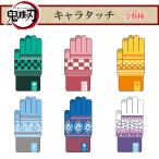 手袋 手ぶくろ キッズ スマートフォン対応 防寒 グローブ あたたかい スマホ手袋 鬼滅の刃 キャラタッチ きめつグッズ レディース 子供