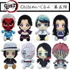 鬼滅の刃 グッズ Chibi ぬいぐるみ 第5弾 全8種 鱗滝 珠世 愈史郎 カナエ 無惨 累 えんむ あかざ サンライズ