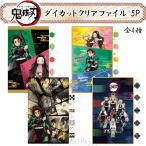 クリアファイル A4 鬼滅の刃 ダイカット 5ポケット 全4種 キャラクター