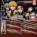 鬼滅の刃 日輪刀ダイキャストコレクション 全5種セット ガシャ ガチャ フルコンプ