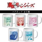 マグカップ 東リベ グッズ 東京リベンジャーズ 全5種 おしゃれ 子供 キャラクター マグ