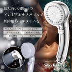 LDKベストバイ1位 シャワーヘッド シルキーリフレッシュ プレミアム  4種類アダプター付 ナノバブル 970万個/ml 水流3タイプ 手元止水機能付き 最大60% 節水