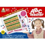 在庫処分 ワケアリ ABCや単語が楽しみながら覚えられる!ABCティーチャー 対象年齢3歳以上