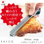 Shibolu tongs シボル しぼりトング EAトCO イイトコ ヨシカワ 食洗器対応 日本製 メール便対応 レトルト食品 パウチ キッチングッズ 絞る 燕三条