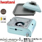  Iwatani Mini maru S плитка + продается отдельно специальный plate + комплект крышек CB-MMS-1 CB-JHP-PCSET скала . промышленность газ в баллончике ....... плитка кассета f-Iwatani