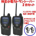 トランシーバー 特定小電力トランシーバー2台セット ET-20X イヤホンマイク2個付