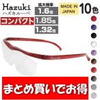 ショッピングハズキルーペ まとめ買い Hazuki ハズキルーペ コンパクト クリアレンズ 拡大率 1.85倍 1.6倍 1.32倍 日本製 ブルーライト対応 老眼鏡 Hazuki ルーペ 拡大鏡