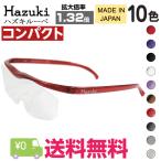 Hazuki ハズキルーペ コンパクト 拡大率 1.32倍 クリアレンズ 選べる10色 日本製 ブルーライト対応 老眼鏡 Hazuki ルーペ 拡大鏡