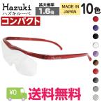 Hazuki ハズキルーペ コンパクト 拡大率 1.6倍 クリアレンズ 選べる10色 日本製 ブルーライト対応 老眼鏡 Hazuki ルーペ 拡大鏡