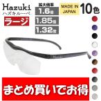 まとめ買い Hazuki ハズキルーペ ラージ クリアレンズ 拡大率 1.85倍 1.6倍 1.32倍 日本製 ブルーライト対応 老眼鏡 Hazuki ルーペ 拡大鏡