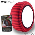 ISSE タイヤチェーン 布製 イッセ・スノーソックス サイズ66 クラシック 軽自動車 一般自動車用 Classic 66