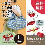 マーナ　Shupatto(シュパット) コンパクトバッグ L ＜メール便対応＞