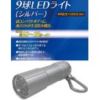 コンパクトで持ち運びに便利な9球LEDライト！WJ-388 シルバー
