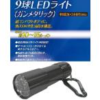 コンパクトで持ち運びに便利な9球LEDライト！WJ-417 ガンメタリック