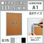 ポスターパネル 331・A1