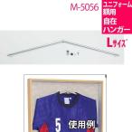 自在ハンガー セット L M-5056 ユニフォーム 額装用 パーツ(ユニフォーム額 インテリア 家具 おしゃれ 飾り ディスプレイ 額縁 フレーム 収納)