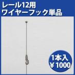 ピクチャーレール 用 ワイヤーフック レール12ワイヤーフック ( M-3006 )