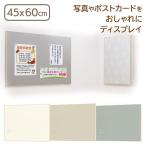 マグネットボード 壁 有孔ボード 掲示板 おしゃれ 石膏(こう)ボード 壁付け 賃貸 ファブリックマグネットボード 45X60cm ( 無地 )