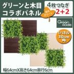 造花グリーン＆木目パネル★パネル1枚30cm角・4枚