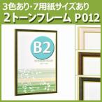 ウォールメイツ 正規品 ポスターパネル B012 B2 3色｜B2 b2 サイズ 用紙 が入る 壁掛け 額縁 ポスターフレーム