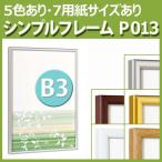 ウォールメイツ 正規品 ポスターフレーム B013 B3 5色｜ポスターパネル 額縁 フレーム 額 アートフレーム b3
