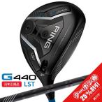 ピンゴルフG440LSTフェアウェ...