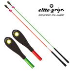 (.книга@.. Pro ..) Elite рукоятка (elite grips) SPEED PLANE скорость простой 2 шт. комплект SPLG-2P-OR/GR Golf свинг-тренажер тренировка сопутствующие товары 