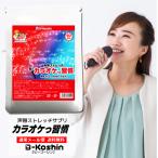 クーポンあり カラオケっ習慣 60粒 リンゴ酸マグネシウム 発声 声帯 カラオケサプリ 声のハリ 高音 枯れ声 いびき ボイスケアサプリ ボイトレグッズ 歌うま