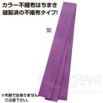 カラー不織布はちまき 紫  メール便：10