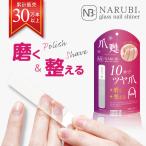 ショッピングNUDE ガラス製爪磨きシャイナー グラスネイルシャイナー ツヤ出し 爪やすり NARUBI glass nail shiner ネイルケア ハンドケア