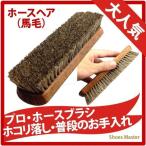 靴磨き ブラシ ブラッシング ホコリ取り プロホースブラシ