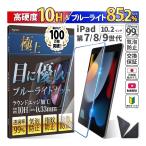 ショッピングiPad2 iPad 第9世代 ガラスフィルム iPad 第8世代 iPad 第7世代 ブルーライトカット 強化ガラス 10H 日本製旭ガラス 極上 10.2インチ A2602 A2604 A2603 A2605